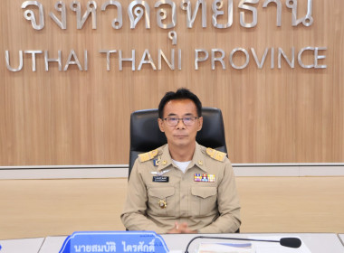 จังหวัดอุทัยธานีจัดประชุมคณะกรมการจังหวัดและหัวหน้าส่วนราชการ ครั้งที่ 7/2569 ... พารามิเตอร์รูปภาพ 2